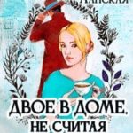 Двое в доме, не считая комода