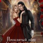 Проклятый лорд и леди на любителя