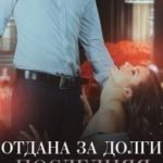 Последняя месть