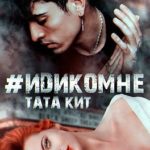 #идикомне