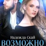 Возможно мы…