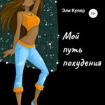 Мой путь похудения