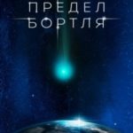 Предел Бортля