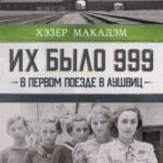 Их было 999. В первом поезде в Аушвиц