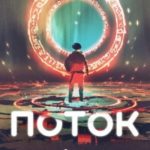 Поток