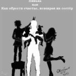 Как обрести счастье, невзирая на родственников