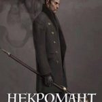 Некромант без патента