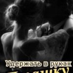 Удержать в руках Пташку