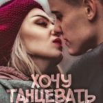 Хочу танцевать с тобой