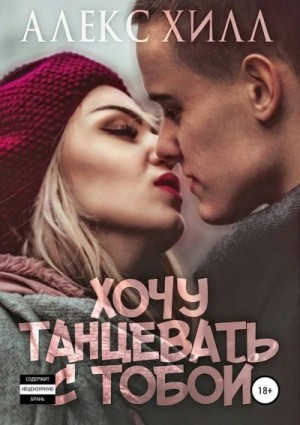 Хочу танцевать с тобой читать онлайн
