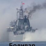 Боливар