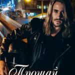 Прощай, моя любовь…