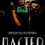 Мастер