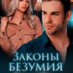 Законы безумия 3. Одна любовь