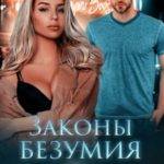 Законы безумия 2. Искушение
