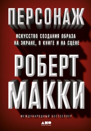 Персонаж. Искусство создания образа на экране, в книге и на сцене читать онлайн