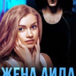 Жена Аида