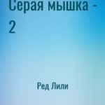 Серая мышка - 2
