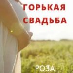 Моя горькая свадьба