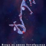Искра по имени Октябрьская