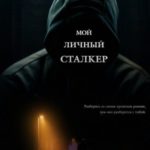 Мой личный сталкер