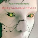 Фрактальный принц