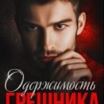 Одержимость Грешника