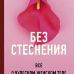 Без стеснения. Все о чудесном женском теле