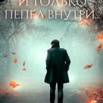 И только пепел внутри…