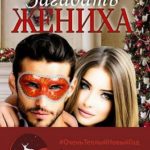 Загадать жениха