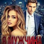 Я мужчина. Борьба