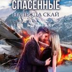Спасённые