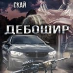 Дебошир
