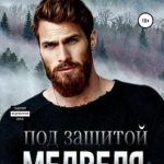 Под защитой Медведя