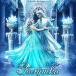 Золушка в Академии Ледяного дракона