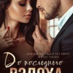 До последнего вздоха