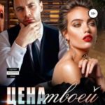 Цена твоей любви