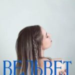 Вельвет