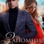 Запомни, ты моя
