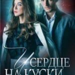 И сердце на куски