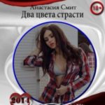 Два цвета страсти