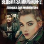 Ловушка для инквизитора