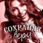 Сохраняя веру