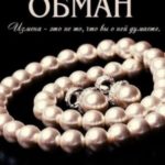 Обман
