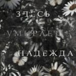 Здесь умирает надежда