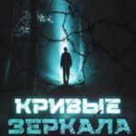 Кривые зеркала