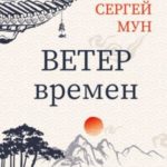 Ветер времён