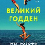 Великий Годден