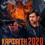 Карфаген 2020. Апгрейд