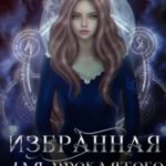 Избранная для проклятого